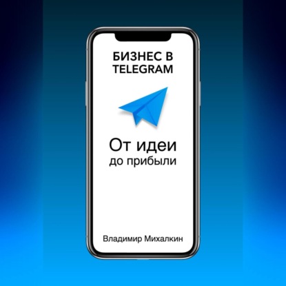 Бизнес в Telegram. От идеи до прибыли — Владимир Михалкин