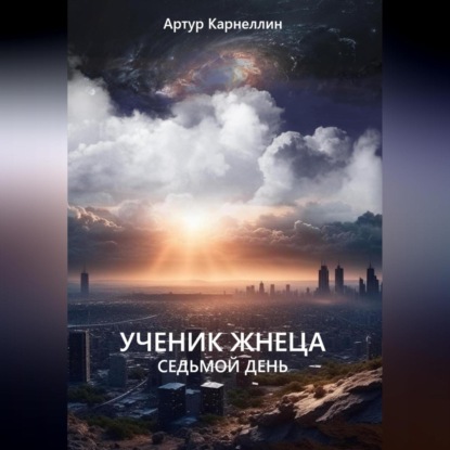 Ученик жнеца. Седьмой день — Артур Карнеллин