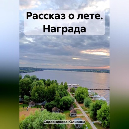 Рассказ о лете. Награда — Юлианна Садовникова