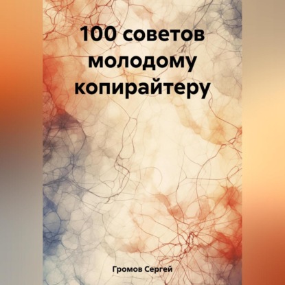100 советов молодому копирайтеру — Сергей Громов
