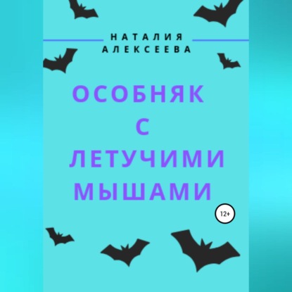 Особняк с летучими мышами — Наталия Анатольевна Алексеева