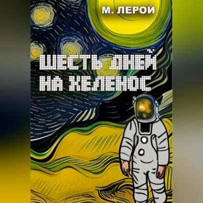 Шесть дней на Хеленос — Мерлин Лерой