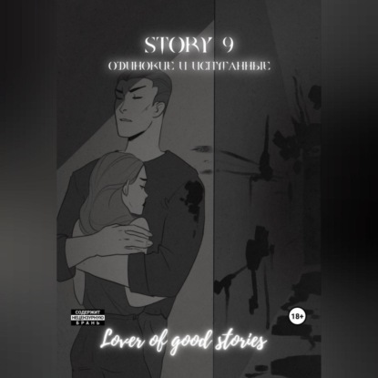 Story № 9. Одинокие и испуганные — Lover of good stories