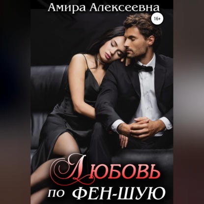 Любовь по фэн-шую — Амира Алексеевна