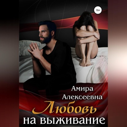 Любовь на выживание — Амира Алексеевна