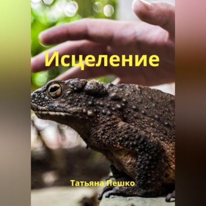 Исцеление — Татьяна Пешко