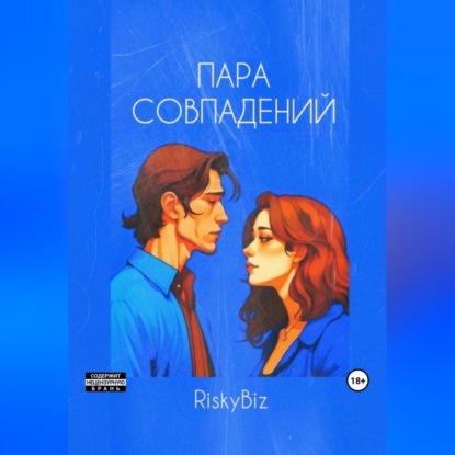 Пара совпадений — RiskyBiz