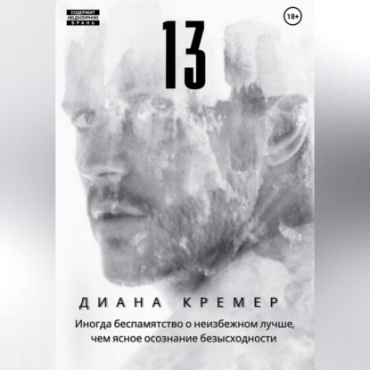 13 — Диана Кремер