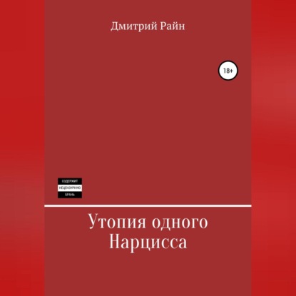 Утопия одного Нарцисса — Дмитрий Райн