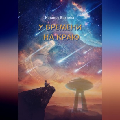 У времени на краю — Наталья Бахтина