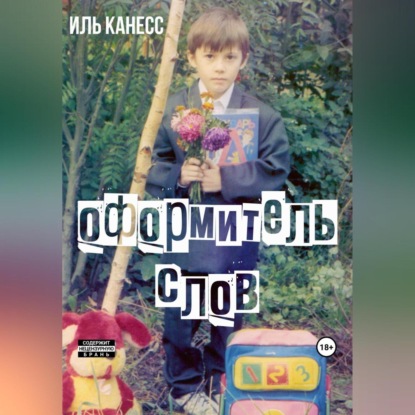 Оформитель слов — Иль Канесс