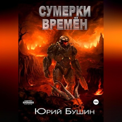 Сумерки времён — Юрий Бушин