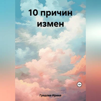 10 причин измен — Ирина Градова