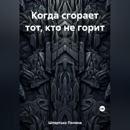 Когда сгорает тот, кто не горит — Полина Викторовна Шпартько