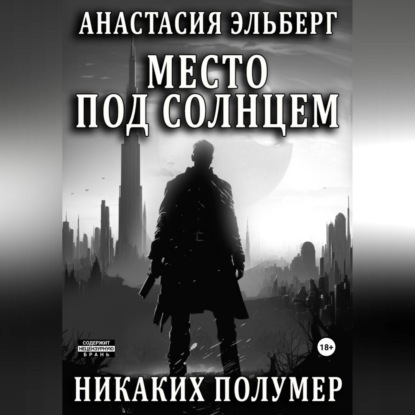 Место под солнцем — Анастасия Эльберг