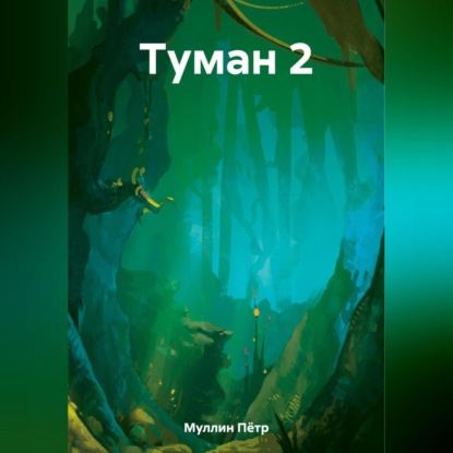 Туман 2 — Пётр Гамильтонович Муллин