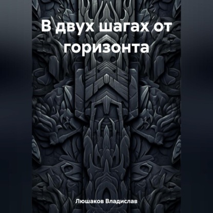 В двух шагах от горизонта — Владислав Люшаков