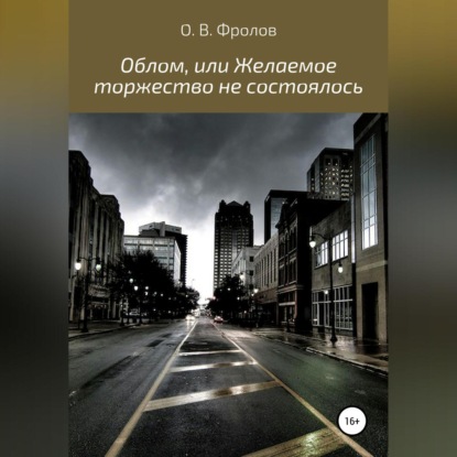 Облом, или Желаемое торжество не состоялось — Олег Васильевич Фролов