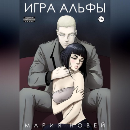 Игра альфы — Мария Новей