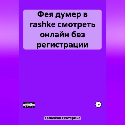 Фея думер в rashke, смотреть онлайн без регистрации — Екатерина Калачёва