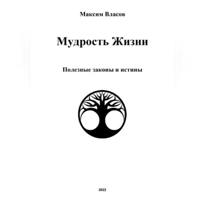 Мудрость жизни — Максим Власов