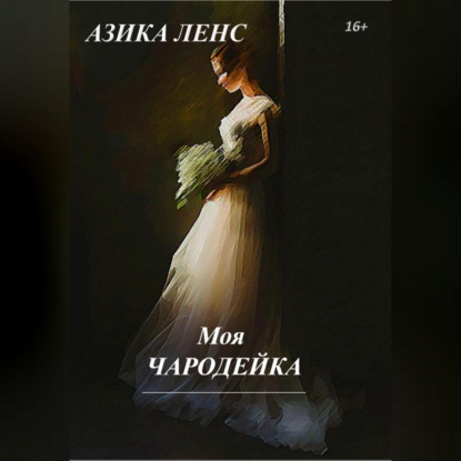 Моя Чародейка — Азика Ленс