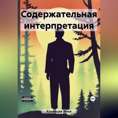 Содержательная интерпретация — Илья Владимирович Коневцев