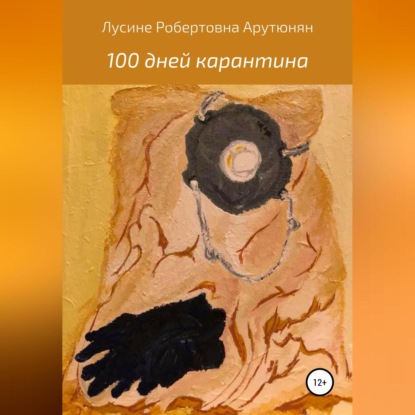 100 дней карантина — Лусине Робертовна Арутюнян