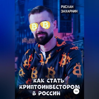 Как стать криптоинвестором в России — Руслан Игоревич Захаркин