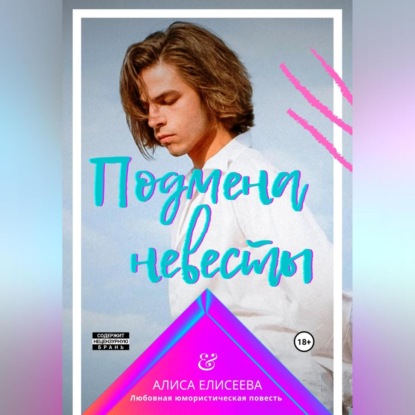 Подмена невесты — Алиса Елисеева