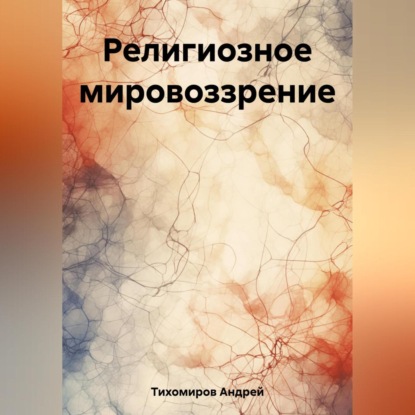 Религиозное мировоззрение — Андрей Тихомиров