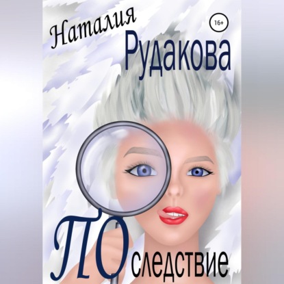 Последствие — Наталия Рудакова