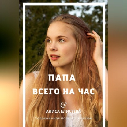 Папа всего на час — Алиса Елисеева