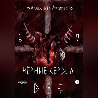 Чёрные сердца — Александр Амзирес