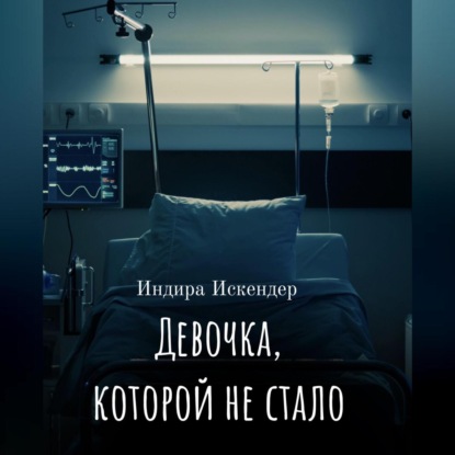 Девочка, которой не стало — Индира Искендер