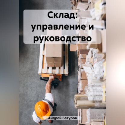 Склад: управление и руководство — Андрей Батуров