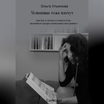 Успешные тоже плачут, или Как я лечила головную боль, вызванную профессиональным выгоранием — Ольга Ульянова