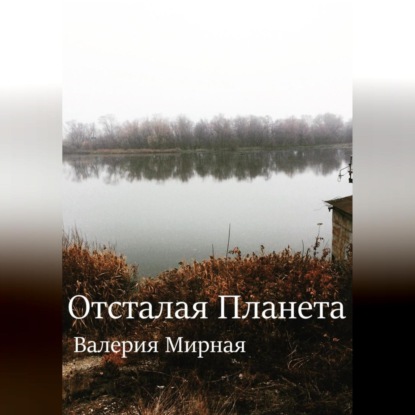 Отсталая Планета — Валерия Мирная