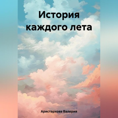 История каждого лета — Валерия Аристархова