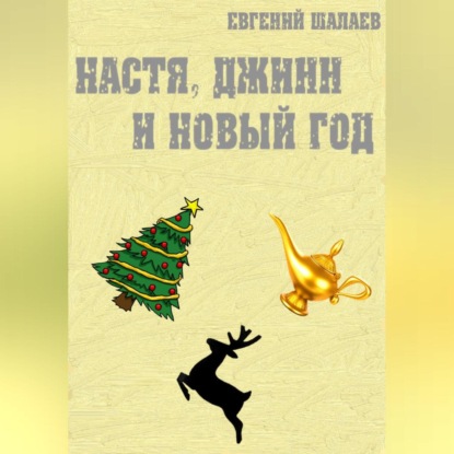 Настя, джинн и Новый год — Евгений Викторович Шалаев