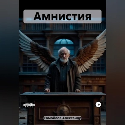 Амнистия — Александр Сергеевич Самойлов