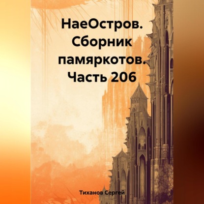 НаеОстров. Сборник памяркотов. Часть 206 — Сергей Ефимович Тиханов