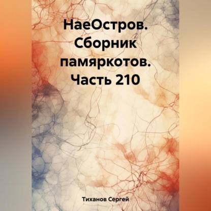 НаеОстров. Сборник памяркотов. Часть 210 — Сергей Ефимович Тиханов