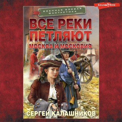 Все реки петляют. Москва и Московия — Сергей Калашников