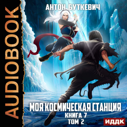 Моя Космическая Станция. Книга 7. Битва Преемников. Том 2 — Антон Буткевич