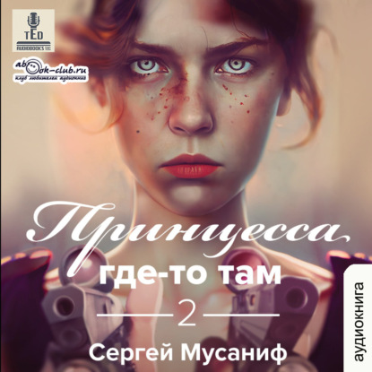 Принцесса где-то там. Книга 2 — Сергей Мусаниф