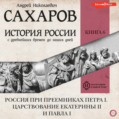 История России с древнейших времен до наших дней. Книга 6. Россия при преемниках Петра I. Царствование Екатерины II и Павла I — Андрей Сахаров