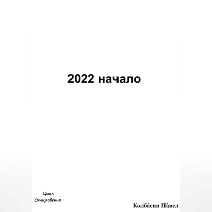 2022 начало — Павел Колбасин