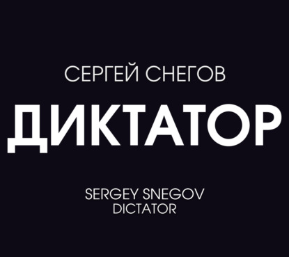 Диктатор — Сергей Снегов