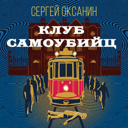 Клуб самоубийц — Сергей Оксанин